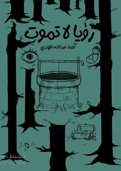 رؤيا لا تموت 